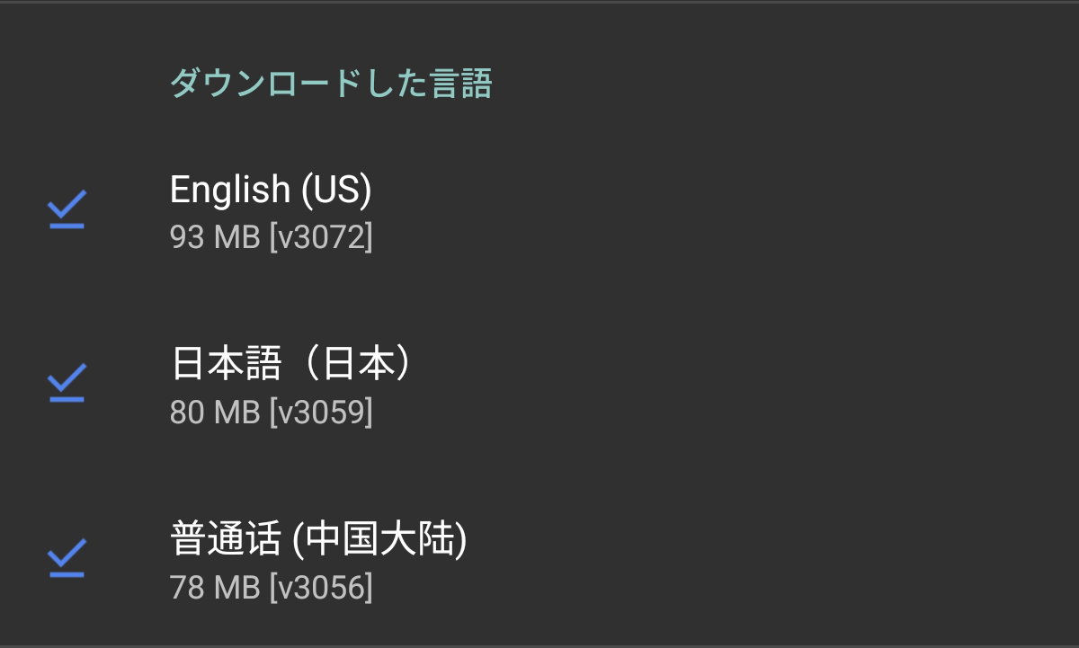 Google音声入力はオフラインでも動作可能