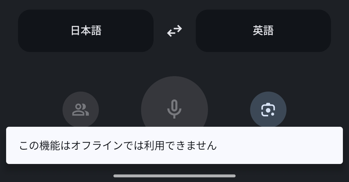 Google翻訳はオフラインで音声認識を行えない